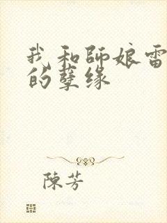 我和师娘雷雨中的孽缘