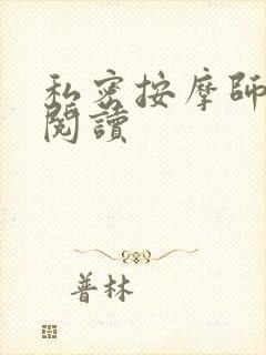 私密按摩师小说阅读