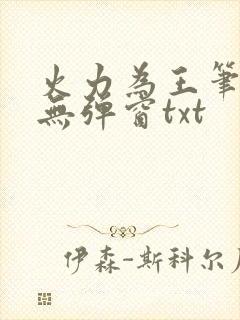 火力为王笔趣阁无弹窗txt