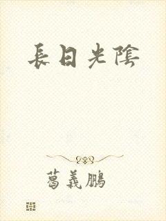长日光阴
