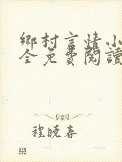 乡村言情小说大全免费阅读