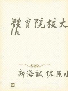 体育院校大猛攻1h