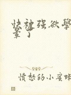 快被强欲学长c晕了