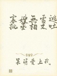 寡嫂无处逃,疯批丞相又吐血了