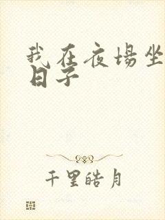 我在夜场坐台的日子