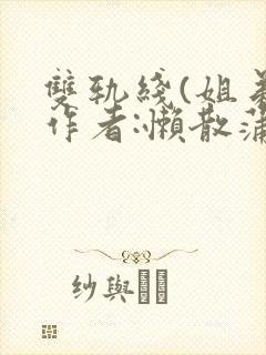 双轨线(姐弟)作者:懒散蒲公英