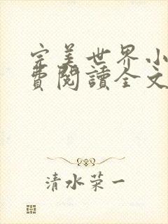 完美世界小说免费阅读全文