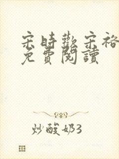 宋时欢宋裕小说免费阅读