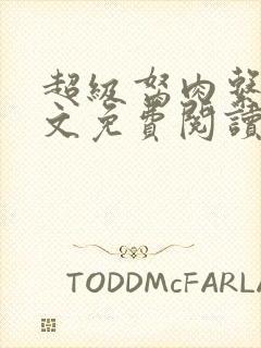 超级胬肉系统全文免费阅读