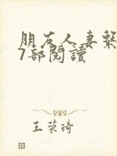 朋友人妻系列17部阅读