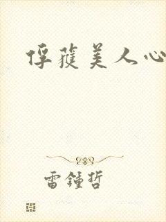 俘获美人心