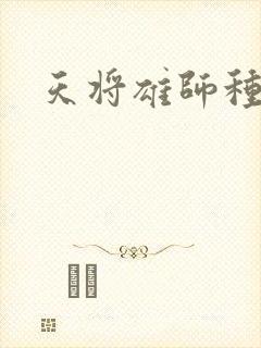 天将雄师种子