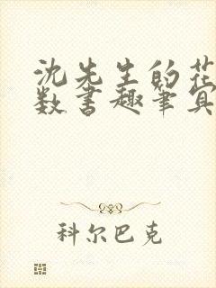 沈先生的花式调数书趣笔冥鸿