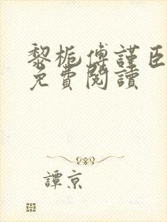 黎栀傅谨臣小说免费阅读