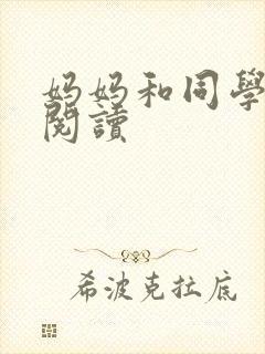 妈妈和同学全文阅读