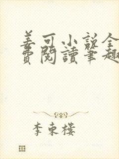 姜可小说全文免费阅读笔趣阁