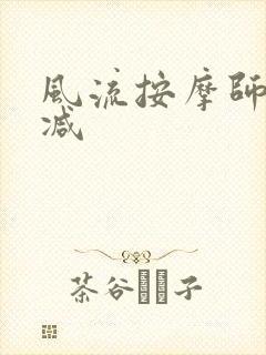 风流按摩师无删减