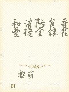 和消防员哥哥恋爱后金银花趣笔阁