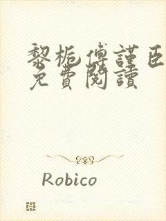 黎栀傅谨臣小说免费阅读