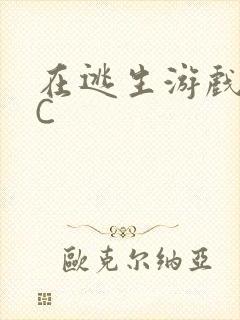 在逃生游戏里挨C