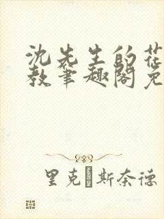 沈先生的花式管教笔趣阁免费