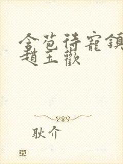 含苞待宠镇国公赵玉欢