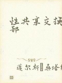 性共享交换俱乐部