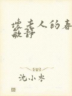 坏老人的春天 敏静