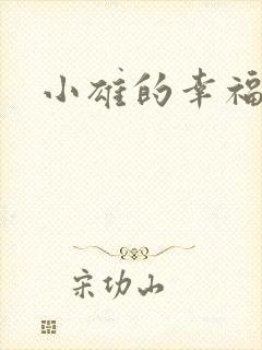 小雄的幸福生活