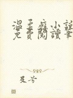 温柔瘾小说全文免费阅读笔趣阁