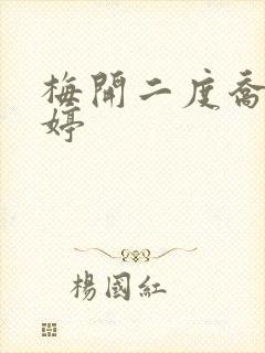 梅开二度乔枫李婷