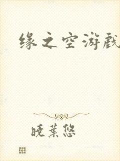缘之空游戏