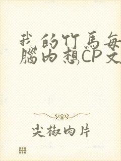 我的竹马每天在脑内想CP文