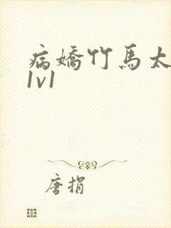 病娇竹马太难哄1v1