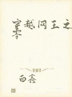 穿越网王之音飘零