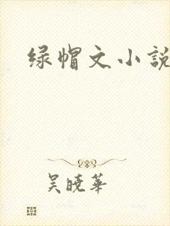 绿帽文小说