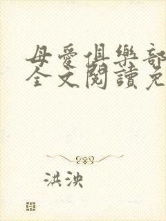 母爱俱乐部小说全文阅读免费