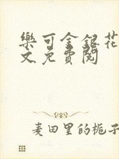 乐可金银花露全文免费阅