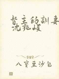 督主的训妻日常 沈兆峻