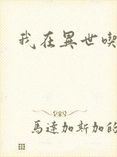 我在异世吃软饭