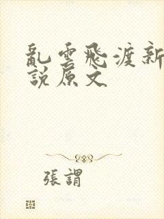 乱云飞渡新编小说原文