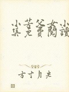 小芳父女小说全集免费阅读