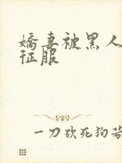 娇妻被黑人杰克征服