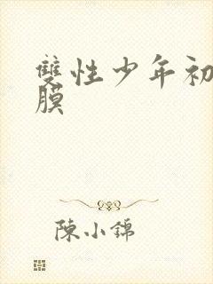 双性少年初次破膜