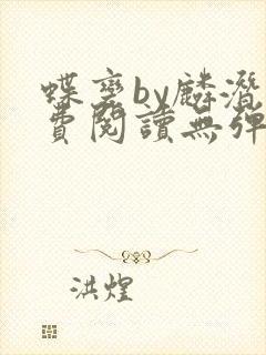 蝶变by麟潜免费阅读无弹窗笔趣阁