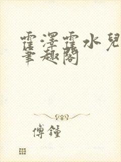 霍泽霍水儿父爱笔趣阁