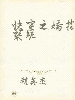 快穿之娇花灌溉系统