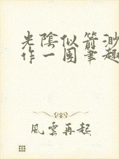 光阴似箭渺渺乱作一团笔趣阁封面