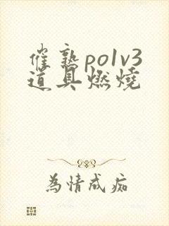 催熟po1v3道具燃烧