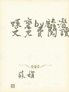 蝶变by麟潜全文免费阅读笔趣阁